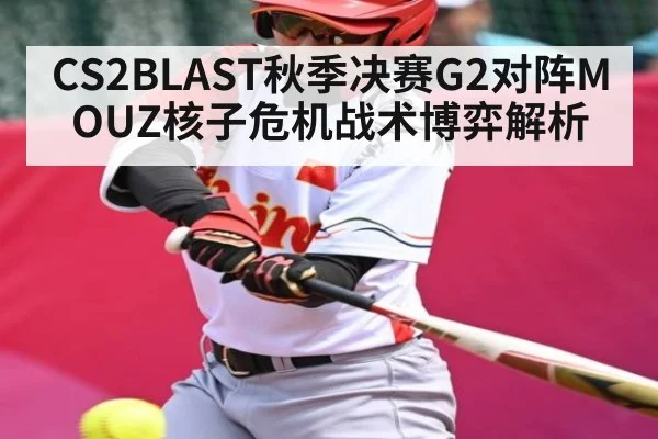 CS2BLAST秋季决赛G2对阵MOUZ核子危机战术博弈解析 - b one sports